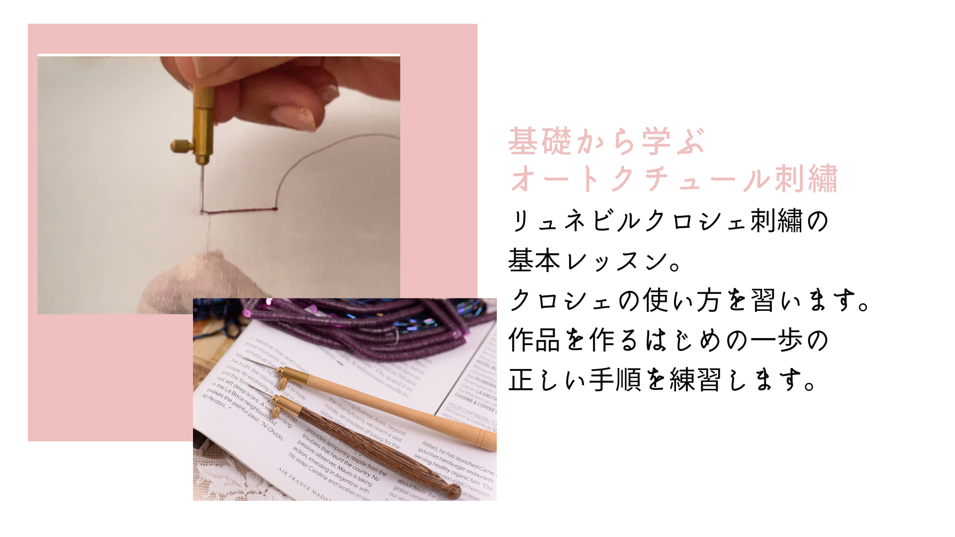 オンライン・リュネビルクロシェ刺繍 基本技法マスターコース