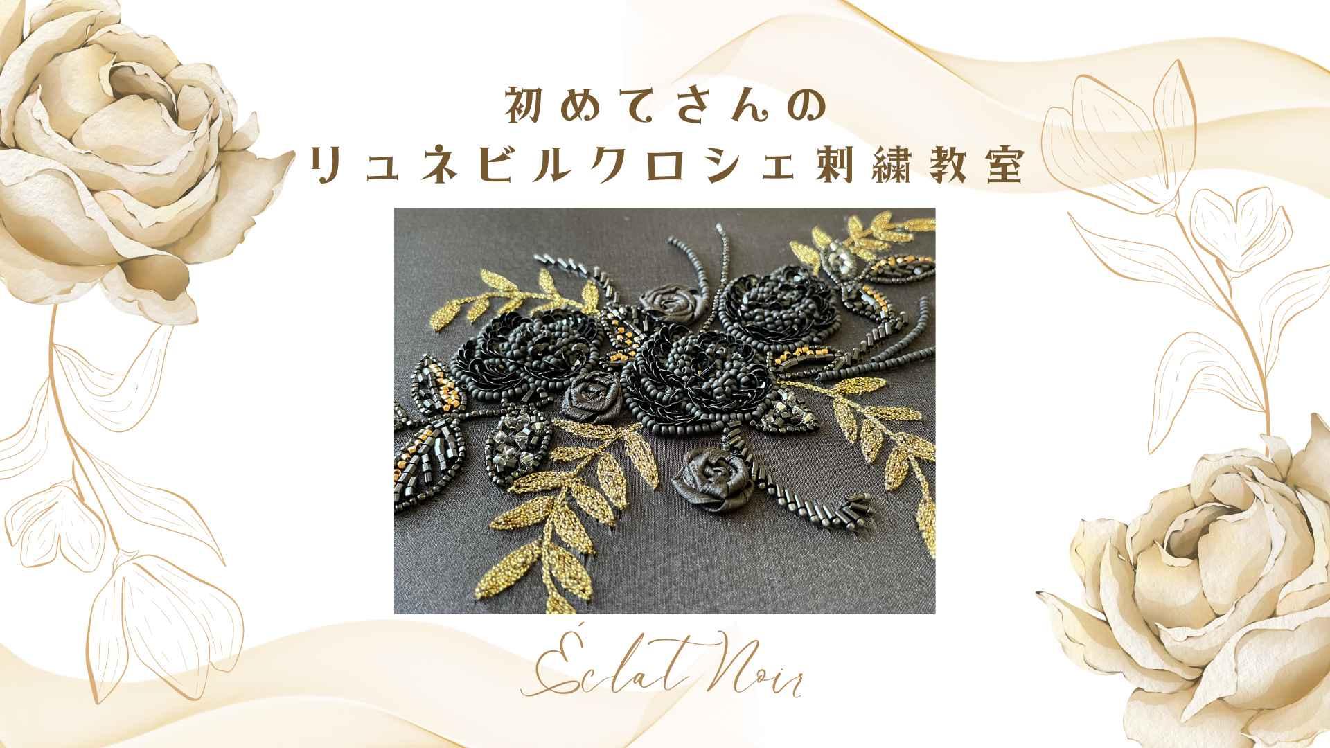 京都嵐山で楽しむ初めてでも楽しいオートクチュール・リュネビル刺繍教室