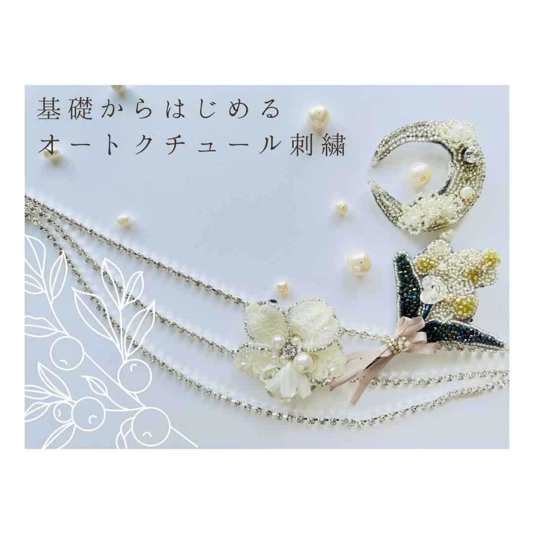 リュネビルクロシェ刺繍教室　エクラノワール京都嵐山