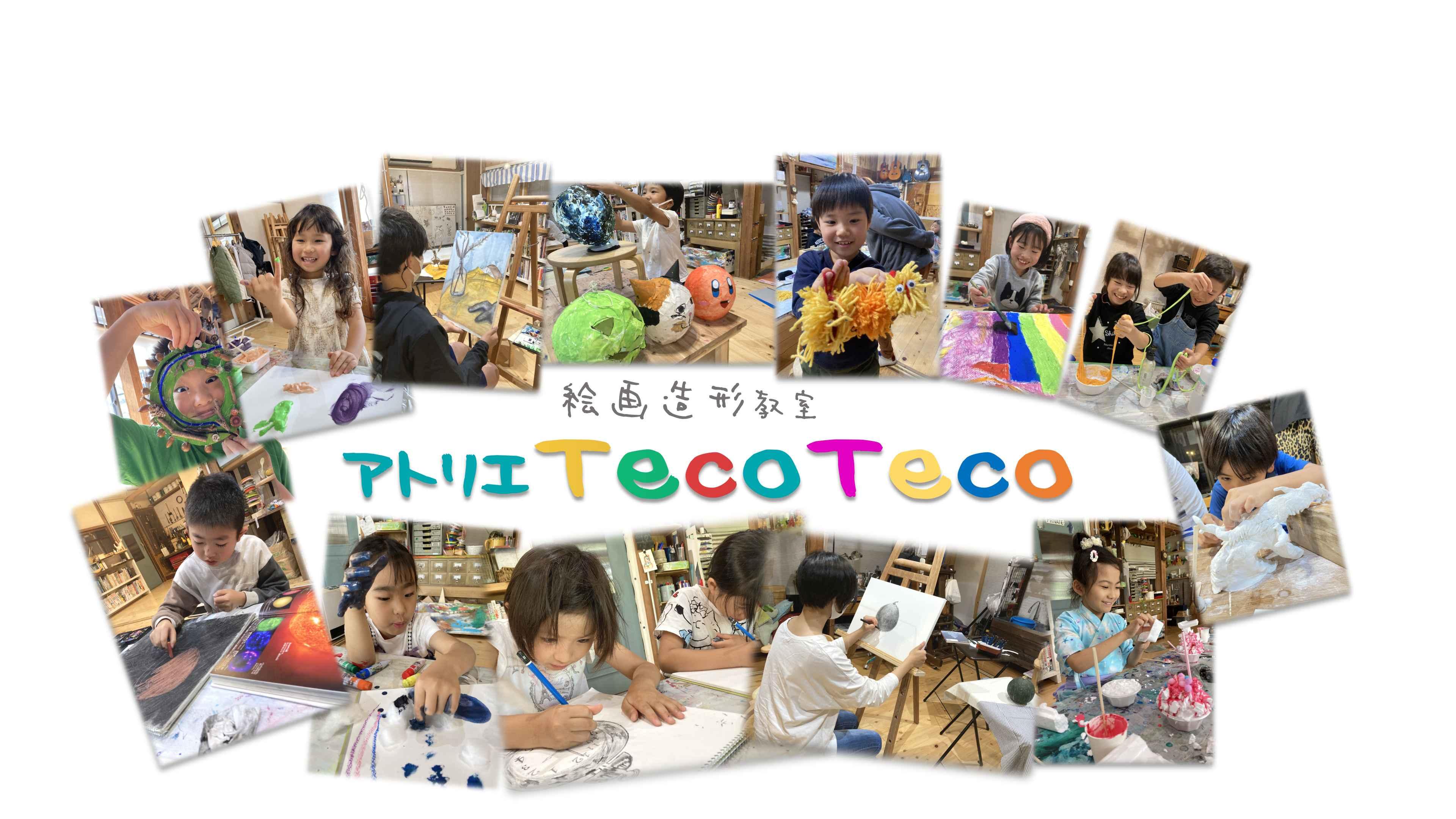 アトリエTecoTeco