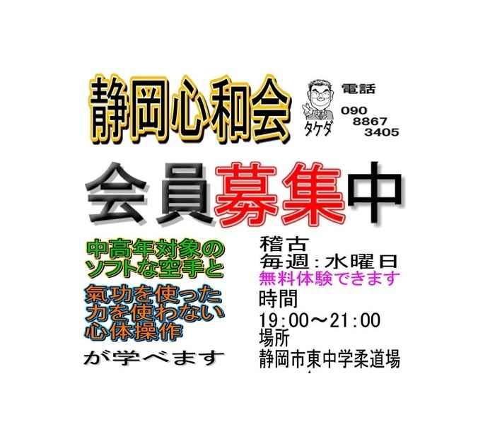 静岡心和会