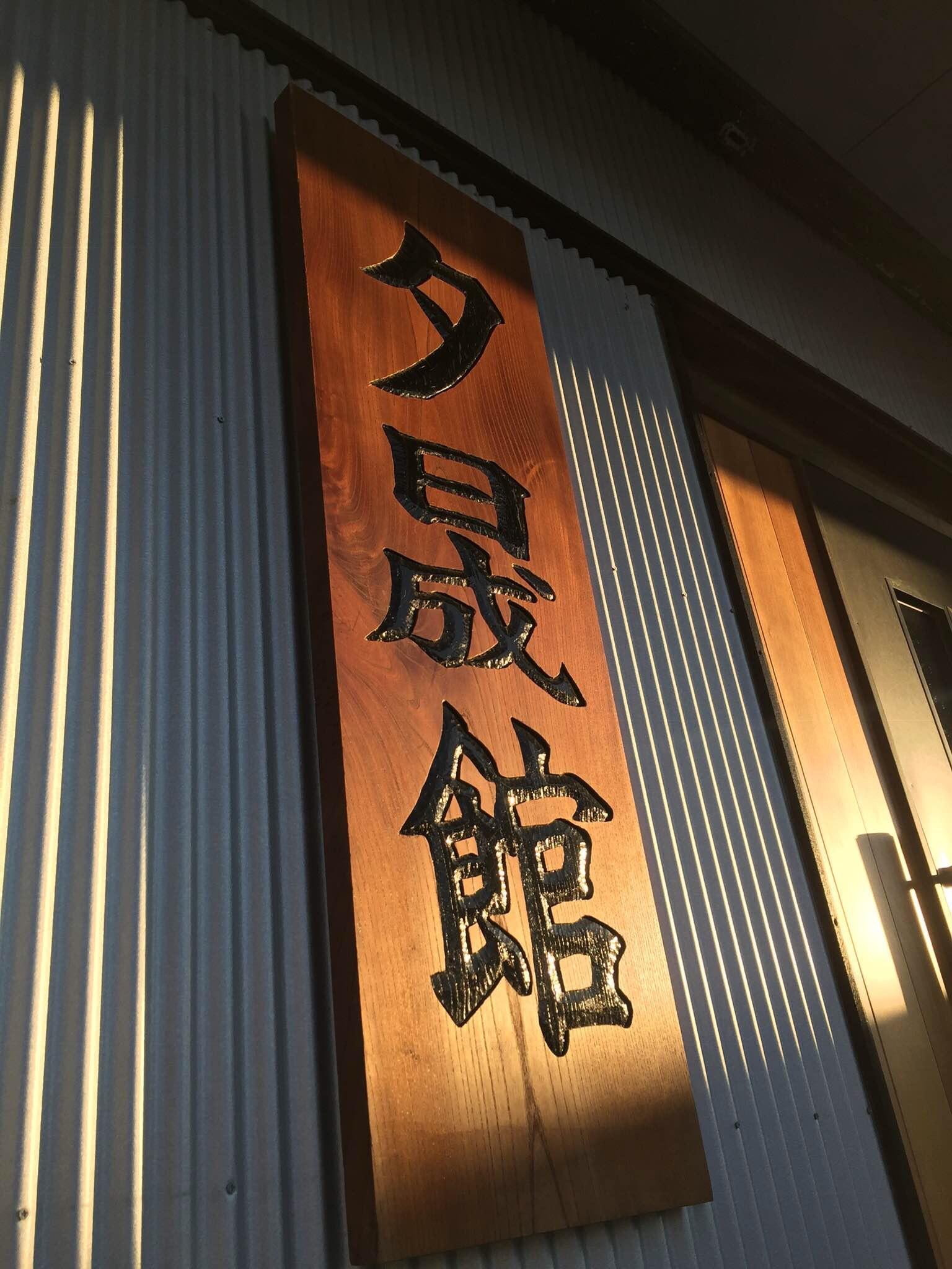 豊川護身術武芸道場 夕晟館