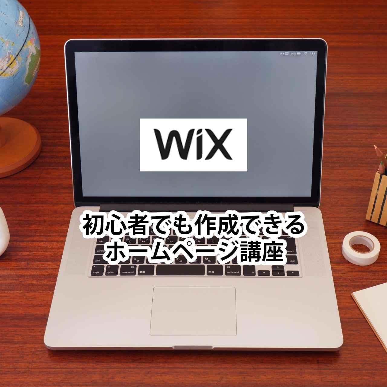 初心者でも作成できるWixホームページ講座