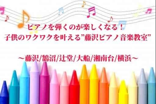 藤沢ピアノ音楽教室