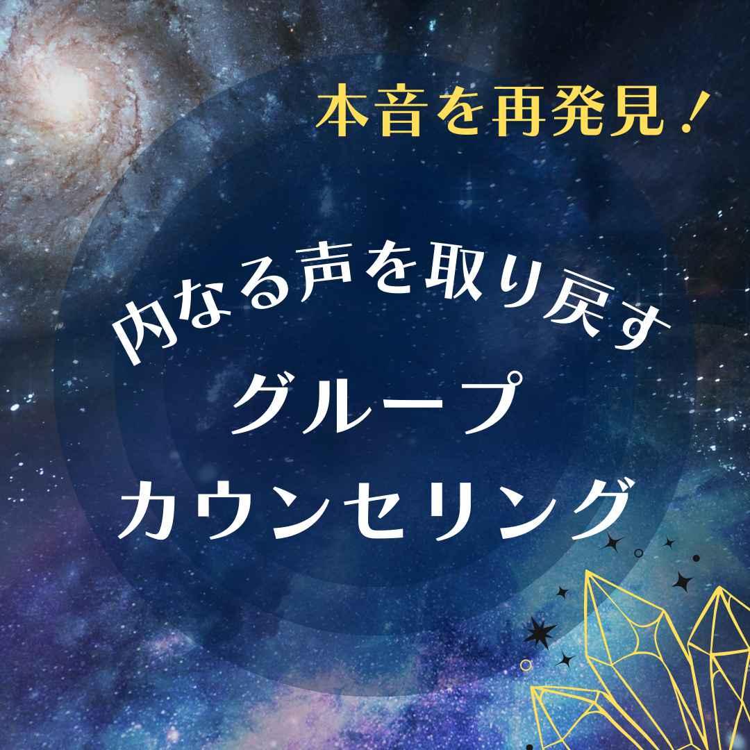 内なる声を取り戻す　グループカウンセリング