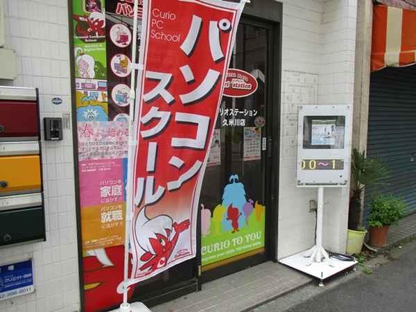 キュリオステーション久米川店