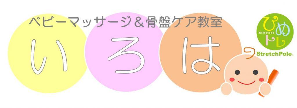 ベビーマッサージ&骨盤ケア教室「いろは」