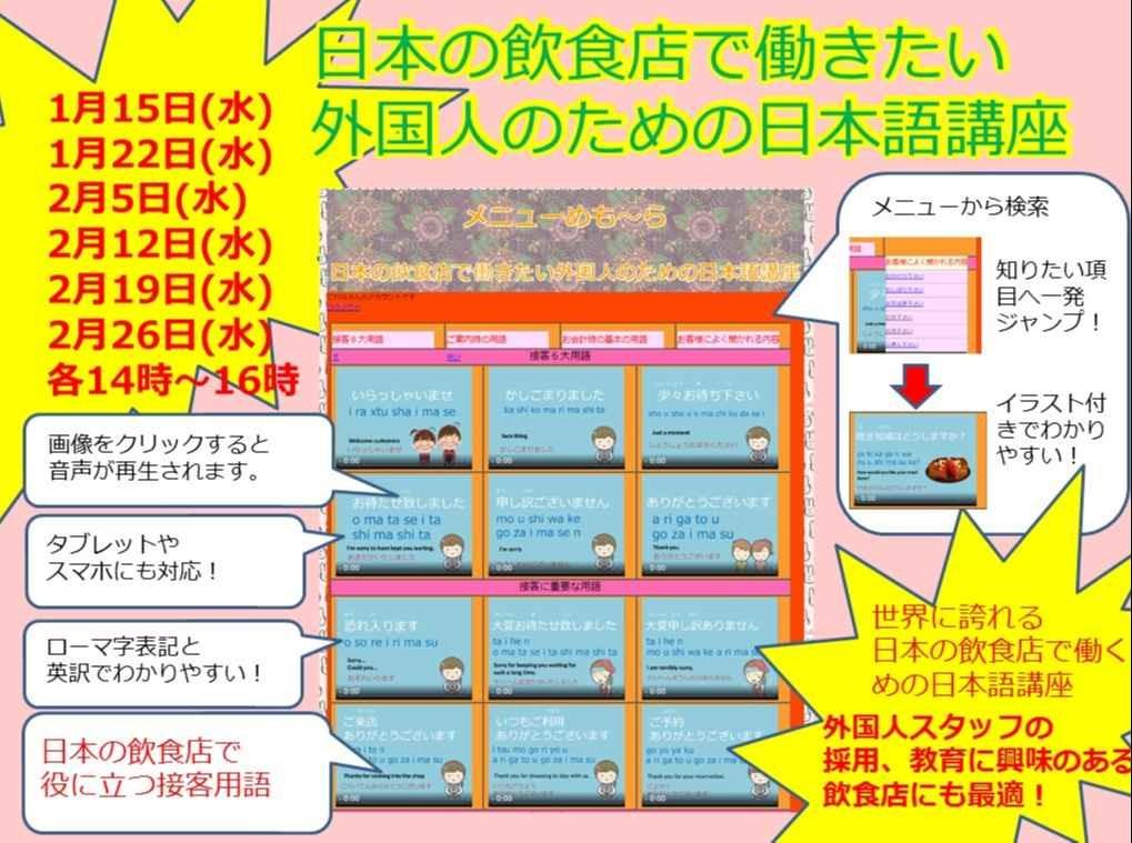 日本の飲食店で働きたい外国人のための日本語講座　体験会