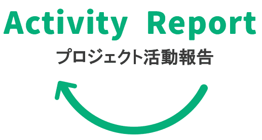 Activity Report プロジェクト進捗報告
