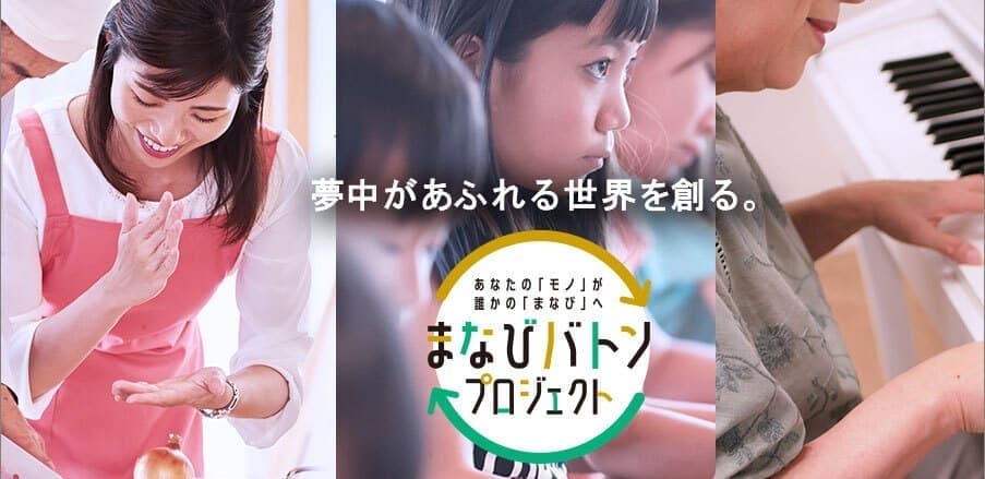 夢中があふれる世界を創る。あなたの「モノ」が誰かの「なまび」へ まなびバトンプロジェクト