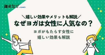 なぜヨガは女性に人気なの？ヨガがもたらす女性に嬉しいメリットも解説