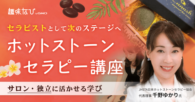 JHSTA日本ホットストーンセラピー協会が伝えるホットストーンの本質。独自の技術と専門性の高さでサロン開業・セラピ...
