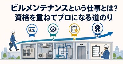 ビルメンテナンスという仕事とは？資格を重ねてプロになる道のり
