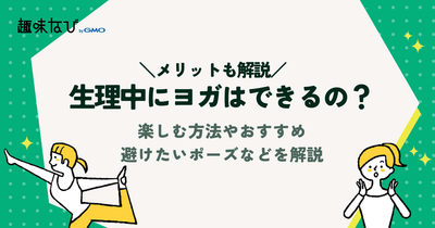生理中にヨガはできるの？楽しむ方法やおすすめ＆避けたいポーズなどを解説