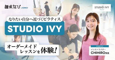 なりたい自分へ近づくピラティス　オーダーメイドレッスンを体験  STUDIO IVY インストラクター CHIHIRO先生