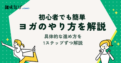 初心者でも簡単！ヨガのやり方を徹底解説