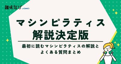 マシンピラティスの解説決定版。最初に読むマシンピラティスの解説とよくある質問
