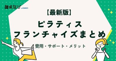 【2026年版】ピラティスフランチャイズおすすめ6選｜費用・サポート・メリットデメリットを徹底解説
