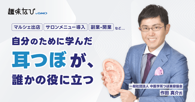 中医学耳つぼ美容協会が伝えたい、正しく学ぶ大切さ｜再受講無料で実践力を磨ける耳つぼ資格