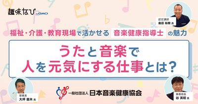 日本音楽健康協会が伝える「音楽健康指導士」とは？うたと音楽で人を元気にする仕事の魅力