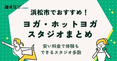 浜松市でおすすめのヨガ・ホットヨガスタジオ11選