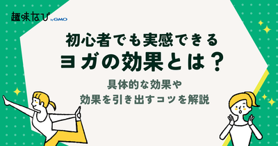 ヨガの効果とは？初心者でも実感できる7つの変化