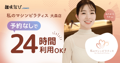 予約なしで24時間利用OK  私のマシンピラティス大森店  わたかべりか先生