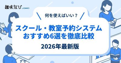スクール・教室予約システムおすすめ6選を徹底比較【2026年最新】
