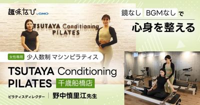 女性専用の少人数制マシンピラティス  鏡なし BGMなしで心身を整える  TSUTAYA Conditioning PILATES 千歳船橋店 ピラティスディレクター 野中慎里江先生