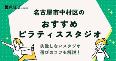 名古屋市中村区でおすすめのピラティススタジオはどこ？失敗しないスタジオを選びのコツも解説！