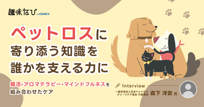 日本ペットロスグリーフケア協会が伝える、ペットロスとの向き合い方。心と身体を整えるグリーフケアとは