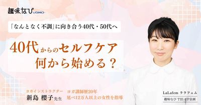頑張りすぎる女性へ伝えたい。２万人以上の女性の健康と向き合ってきた、ヨガ講師が実践するセルフケアとサプリメント選びの視点