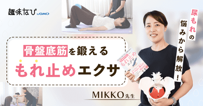 看護師考案の「もれ止めエクサ」を体験！骨盤底筋を鍛えるレッスンとは？