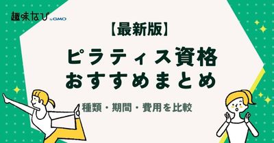 【2026年版】ピラティス資格おすすめ16選｜種類・期間・費用を徹底比較