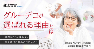 日本グルーデコ協会に取材｜「好き」を仕事に、そして誰かの幸せへ。日本グルーデコ協会が広げる“学びの循環”とは