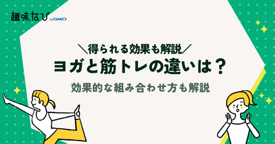 ヨガと筋トレの違いは？効果的な組み合わせ方も解説