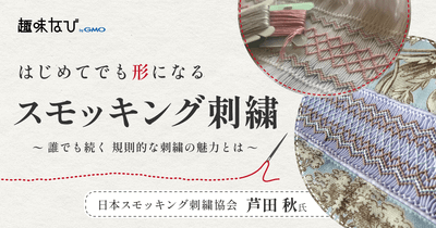 スモッキング刺繍の魅力を再発見｜日本スモッキング刺繍協会が選ばれる理由と教室の裏側