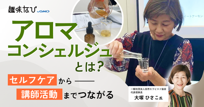 植物の力を暮らしの中へ。一般社団法人自然セラピスト協会が届ける「アロマコンシェルジュ」という生き方