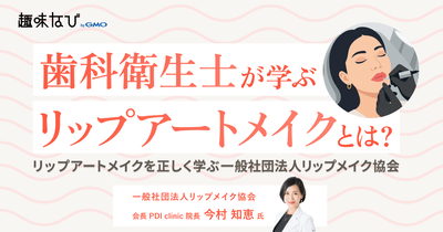 歯科リップアートメイク技術で、自分らしく働く。一般社団法人リップメイク協会が届ける、資格を活かす新しい働き方