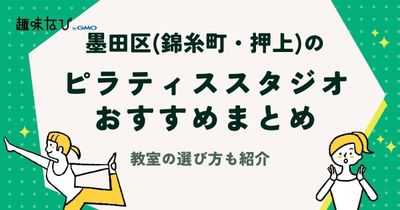 錦糸町・押上など「墨田区ピラティス教室一覧表」ピラティス教室の選び方やおすすめスタジオを紹介