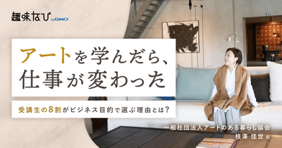アートのある暮らし協会の「アートライフスタイリスト」で切り拓く、アートを仕事にする新しいキャリア