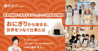外国人向け料理教室で日本の食文化を世界へ。「わしょクック和食認定講師」という新しい働き方