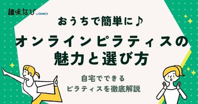 オンラインピラティスの魅力と選び方｜自宅でできるピラティスを徹底解説