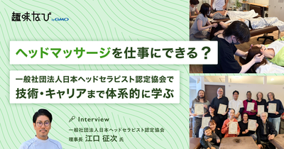 日本ヘッドセラピスト認定協会の価値は？選ばれる理由と資格取得後のキャリアを徹底取材