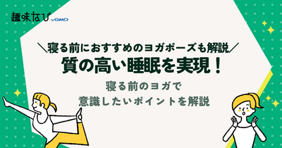 質の高い睡眠を実現！寝る前のヨガで意識したいポイントを解説 | 寝る前におすすめのヨガポーズも紹介 