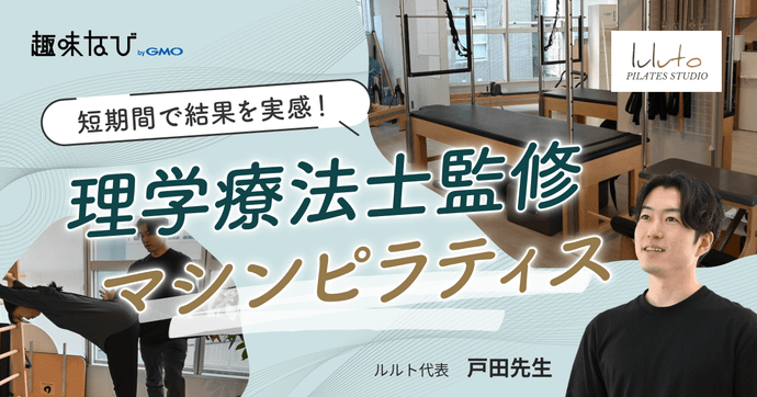 理学療法士監修のピラティスで姿勢改善！「ルルト」の体験レッスンで驚きの変化を実感