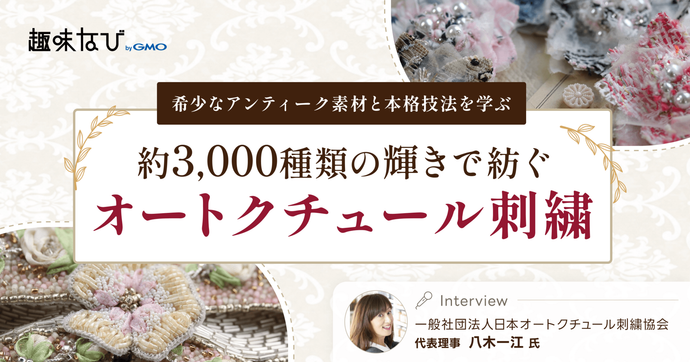 日本オートクチュール刺繍協会が受け継ぐ、パリ発のビーズ刺繍。「作る喜び・身につける歓び・教えるやり甲斐」を手にする...