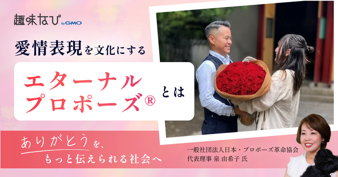 日本・プロポーズ革命協会が変える、プロポーズの常識。「エターナルプロポーズ®」が生み出す愛に満ちた世界とは