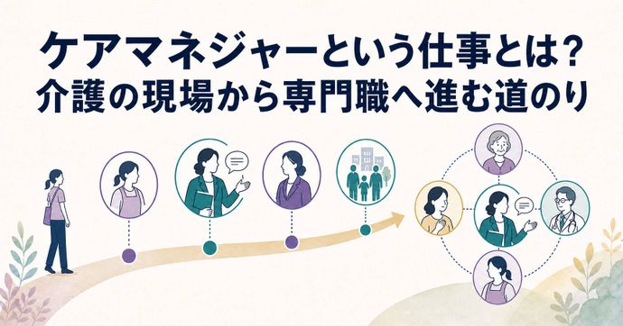 ケアマネジャーという仕事とは？介護の現場から専門職へ進む道のり