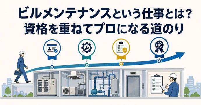 ビルメンテナンスという仕事とは？資格を重ねてプロになる道のり